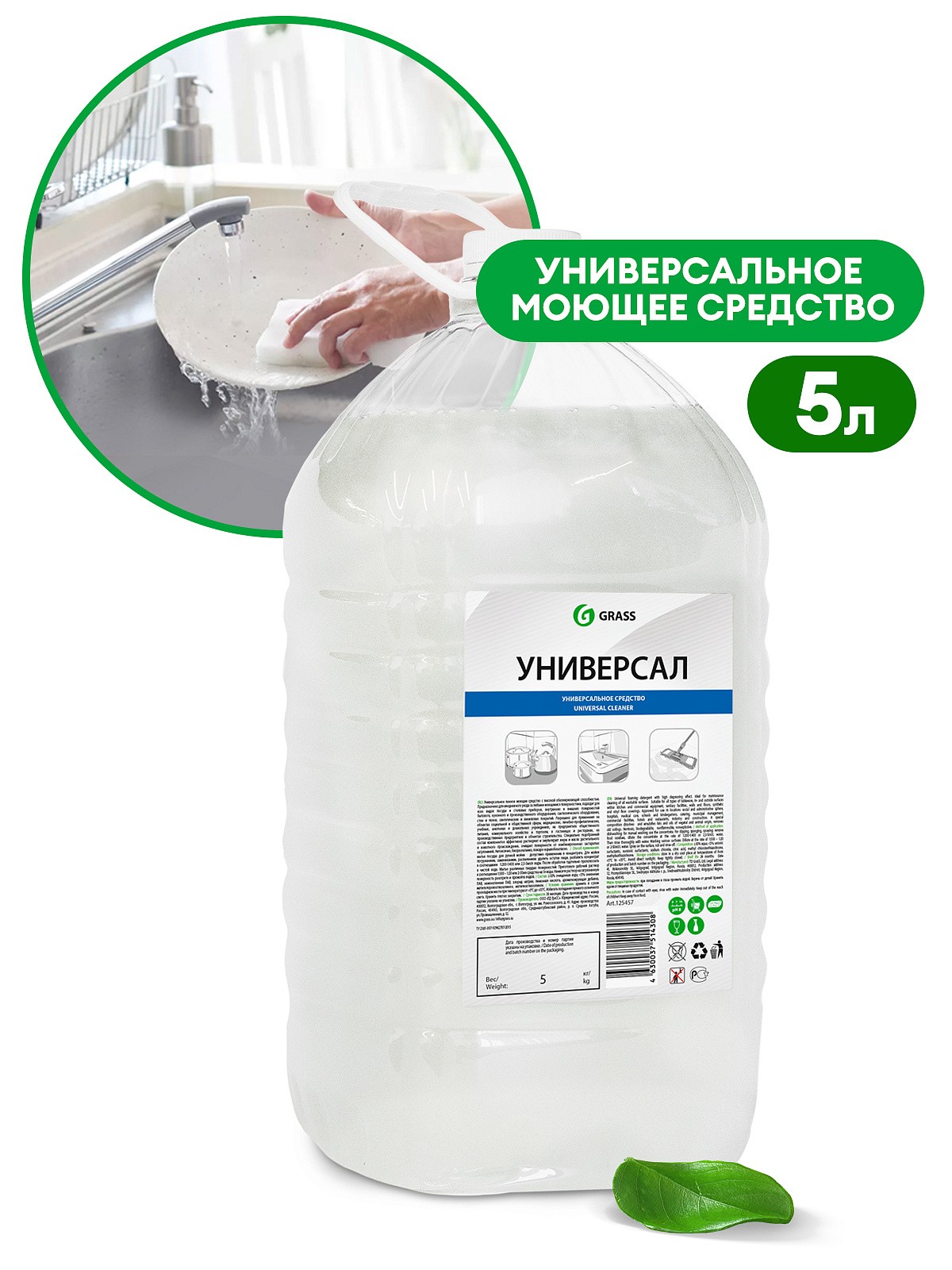 Универсальное средство grass universal cleaner. Универсальное пенное моющее средство "универсал" (канистра 5 кг). Моющее средство grass универсал. Grass универсал универсальное моющее средство 125457 5кг. Универсальное моющее средство grass универсал пенное 5 кг.