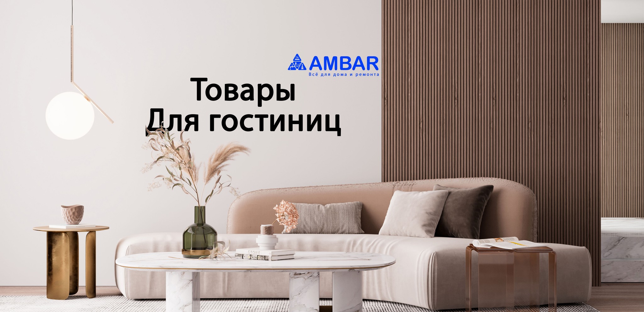 Ambar - Сеть хозтоваров