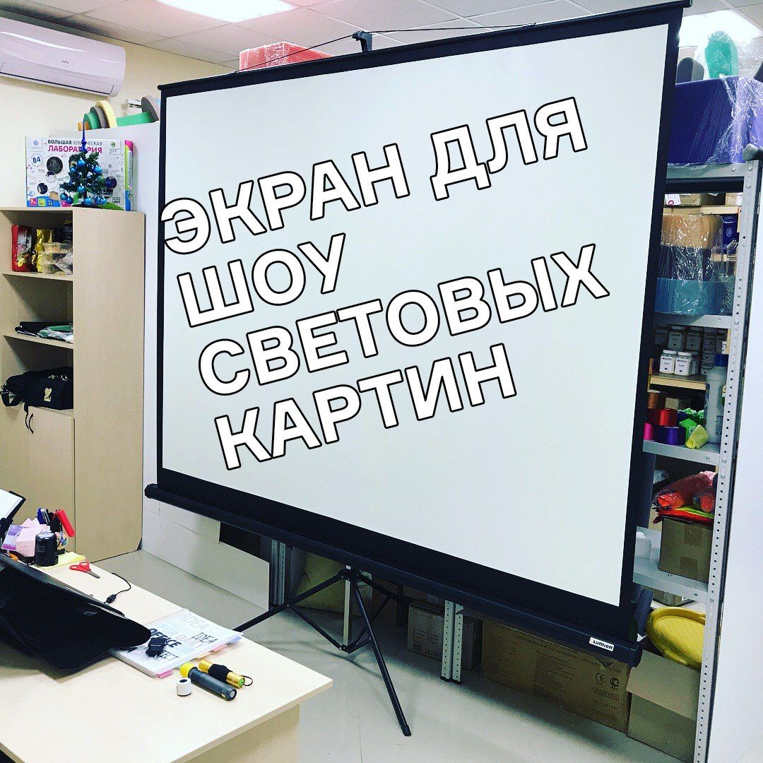 Экраны для световых картин