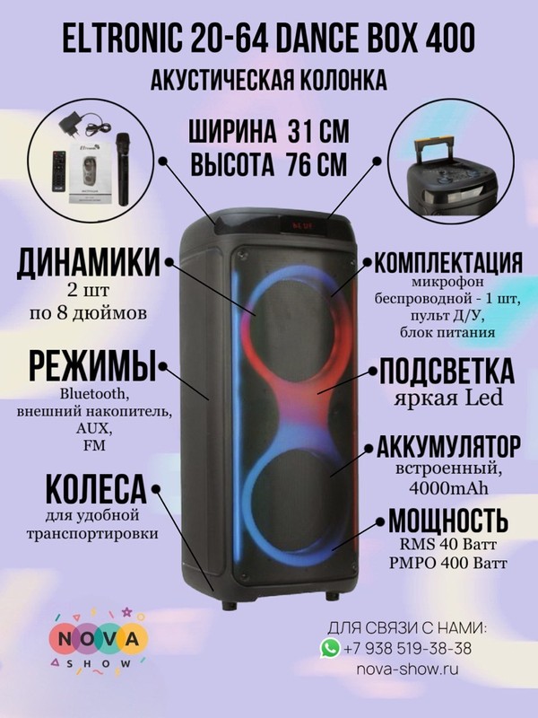Купить Колонка 08" (20-64 DANCE BOX 400) динамик 2шт/8" ElTRONIC с TWS ...