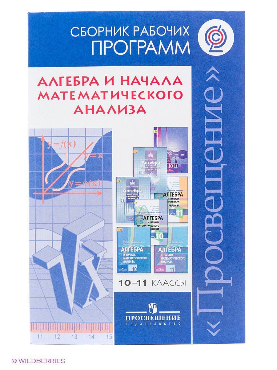 Алгебра и начала математического 10. Бурмистрова Алгебра 10-11 класс Просвещение. Сборник рабочих программ по ФГОС 10 класс математика. Рабочие программы Алгебра и начала математического анализа. Бурмистрова сборник рабочих программ геометрия 10-11.