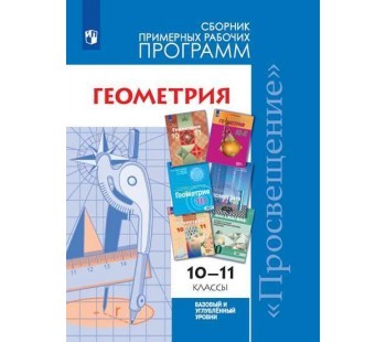 Сборник по геометрии. Бурмистрова сборник рабочих программ геометрия 10-11. Сборник геометрия 10-11 класс. Геометрия 10 класс сборник 10-11. Геометрия базовый и углубленный уровень 10-11 классы.