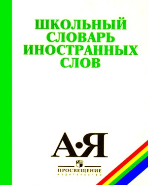Презентация словарь иностранных слов