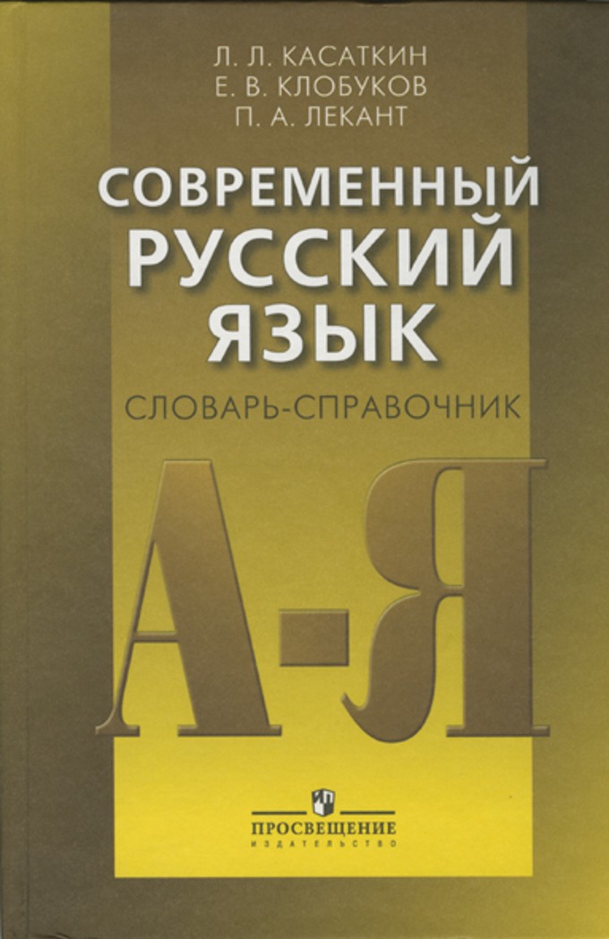 Современный русский язык. Л Л Касаткин. Гдз современный русский язык Лекант. Новикова современный русский язык. • Русский язык, Касаткин л.л., Клобуков е.в., Крысин л.п., 2011..
