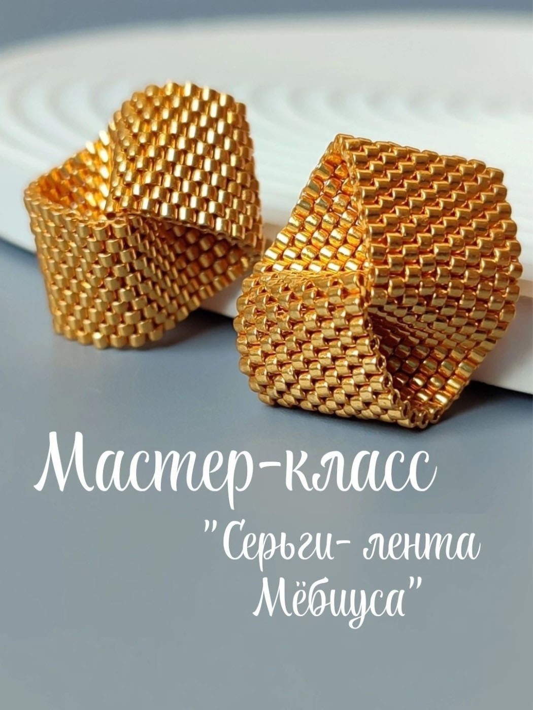МК мебиус.jpg