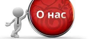 О компании.jpg