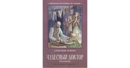 Куприн чудесный. Куприн чудесный доктор книга. Куприн чудесный доктор обложка книги. Чудесный доктор Куприн обложка. Чехов чудесный доктор.