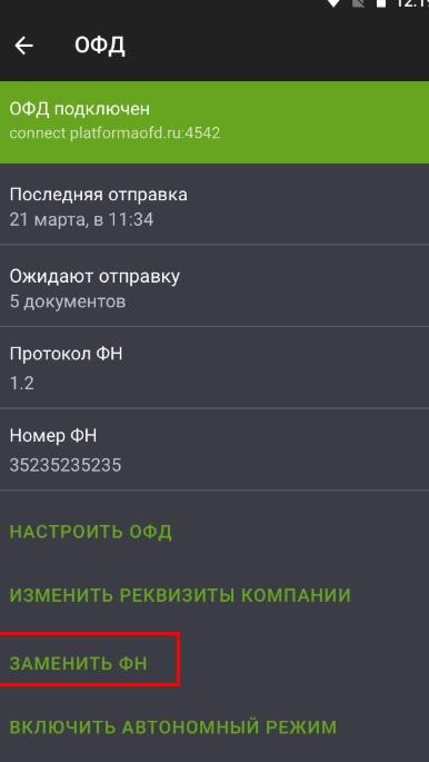 Закрытие ФН Эвотор 7.2 рис. 2