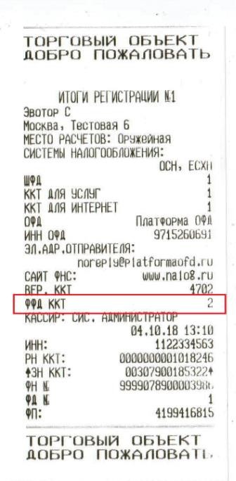 Прошивка Эвотор 7.2 под ФФД 1.05 рис. 1