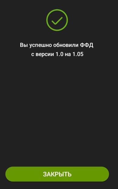 Прошивка Эвотор 7.2 под ФФД 1.05 рис. 7