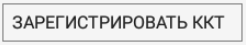 Зарегистрировать ККТ