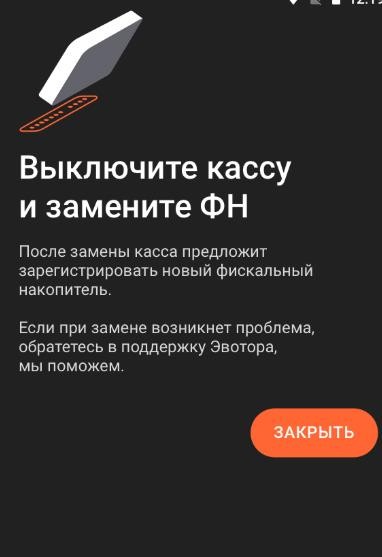 Закрытие ФН Эвотор 7.2 рис. 5