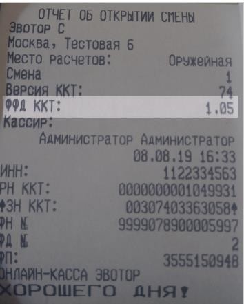 Прошивка Эвотор 7.2 под ФФД 1.05 рис. 4