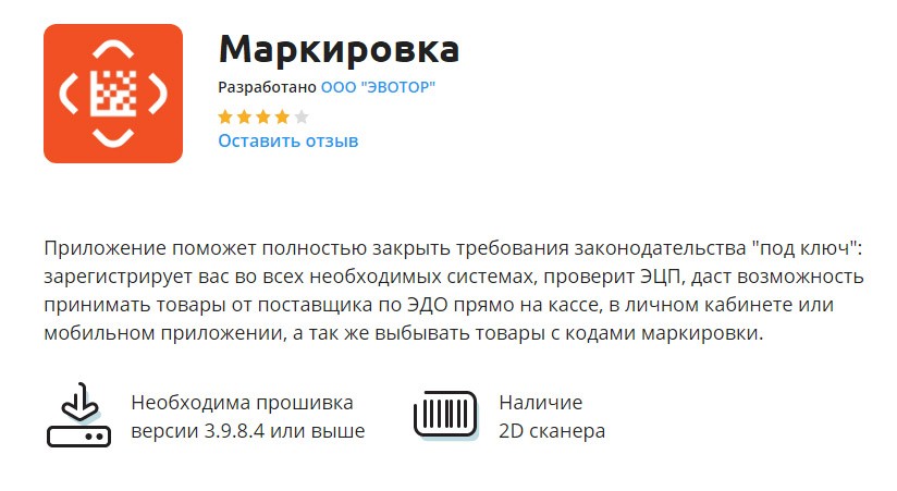 Маркировка Эвотор 7.2123