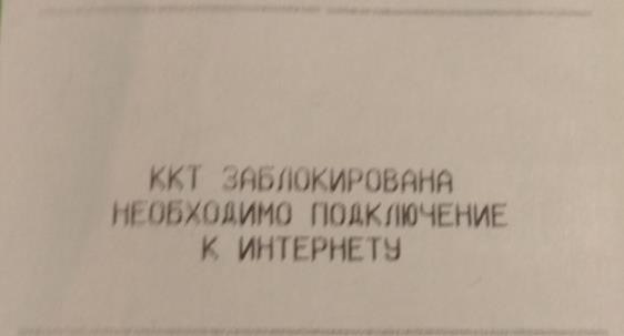 Необходимо провести профилактические работы Эвотор 7.2 рис. 2
