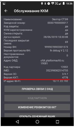 Как узнать версию прошивки Эвотор 7.2 рис. 2