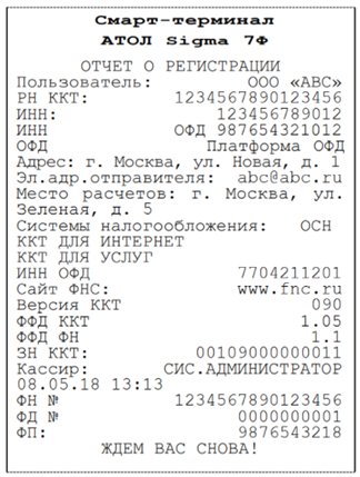 Отчет о регистрации ККТ