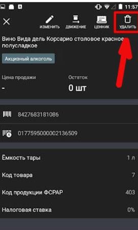 Как добавить или удалить товар Эвотор 7.2 рис. 6
