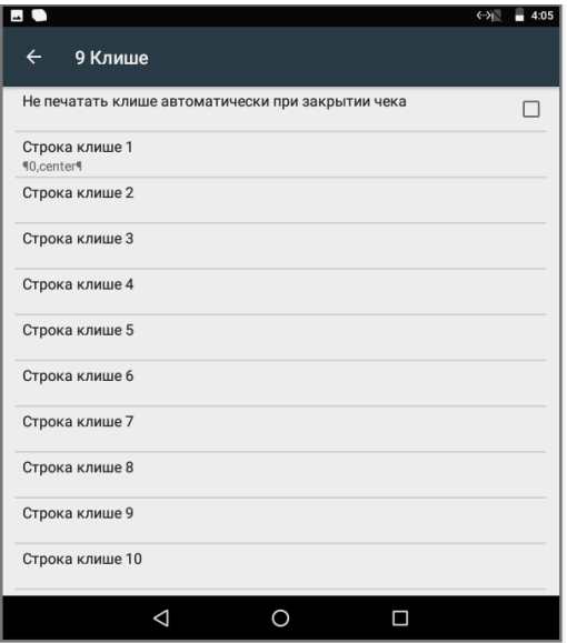 Клише настройки