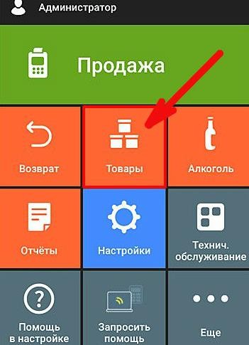 Как добавить или удалить товар Эвотор 7.2 рис. 1