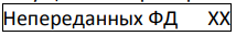 Непереданных ФД