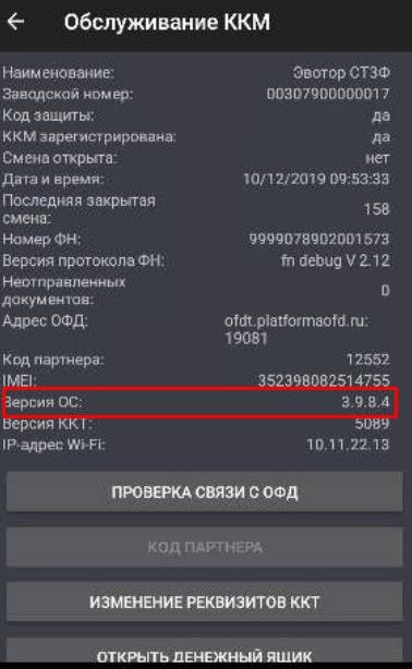 Как узнать версию ПО Эвотор 7.2 рис. 2
