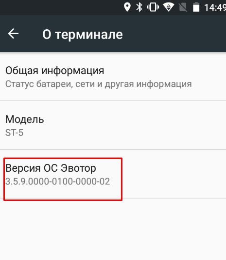 Как узнать версию ПО Эвотор 7.2 рис. 1