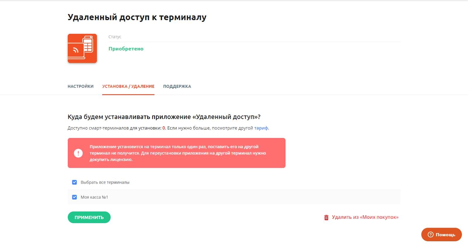 Как установить приложение на Эвотор 7.2 рис. 4
