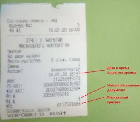 Как снять с учета Эвотор 7.2 рис. 7