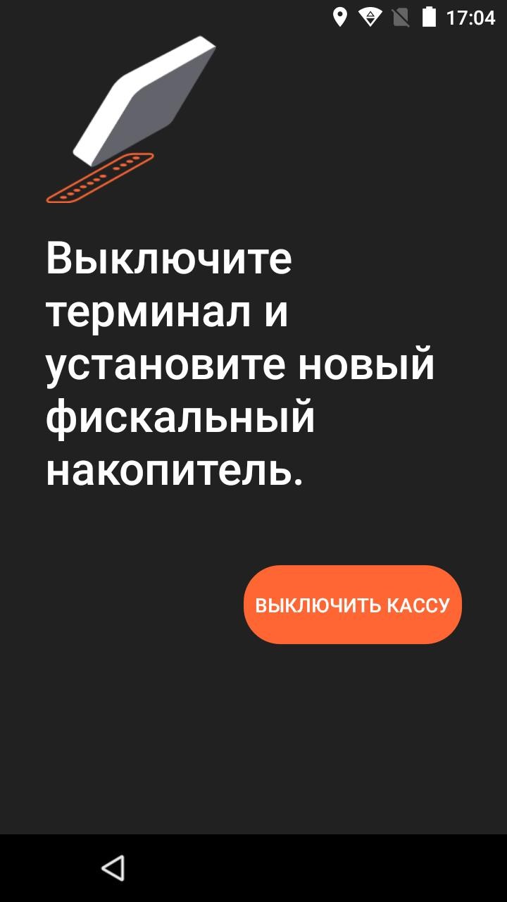 Как снять с учета Эвотор 7.2 рис. 4