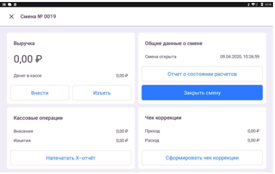 Закрыть смену