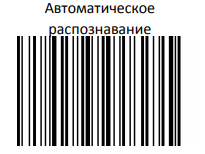 Автоматическое распознавание