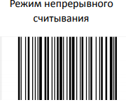 Режим непрерывного считывания
