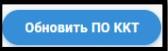 Атол 91Ф, Атол 92Ф Кнопка обновить по ККТ