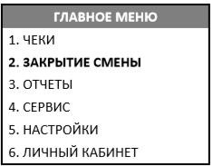 Как закрыть смену на Атол 91Ф, 92Ф рис. 4