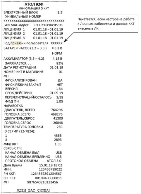 Код привязки Атол 91Ф, 92Ф рис. 3