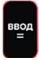 Клавиша Ввод