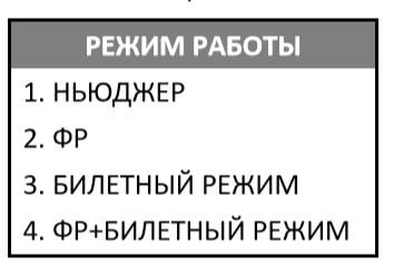 Билетный режим Атол 91Ф и 92Ф рис. 2