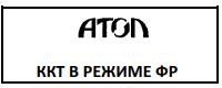 Режим фискального регистратора Атол 91Ф, 92Ф рис. 3