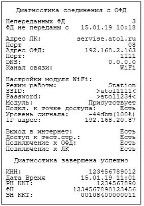 Как провести диагностику соединения с ОФД на Атол 91Ф, Атол 92Ф рис. 3