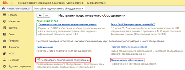 Настройки подключаемого оборудования 1С