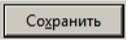 Кнопка Сохранить