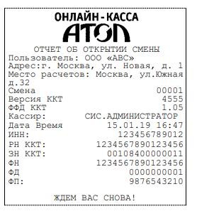 Чек открытия смены Атол 91Ф, 92Ф