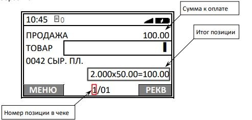Оформление кассового чека с вводом кода товара Атол 91Ф, 92Ф рис. 6