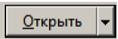 Кнопка Открыть