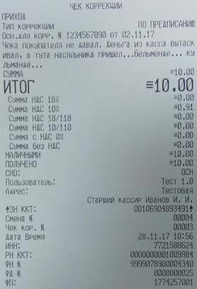 Как сделать чек коррекции на Атол 11Ф рис. 3