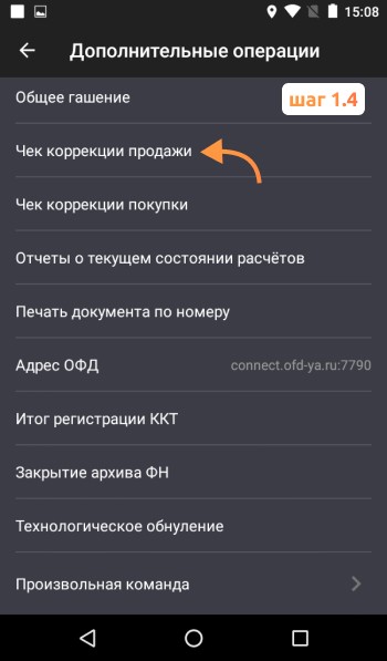 «Чек коррекции продажи»