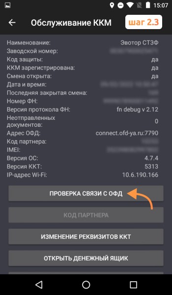 Проверка связи с ОФД