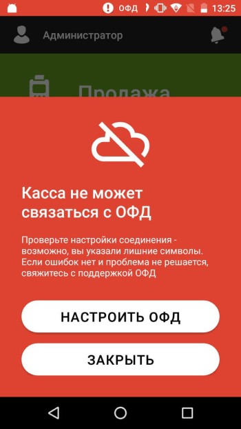 Касса не может связаться с ОФД