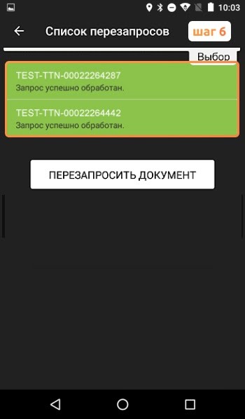 Перезапрос ТТН